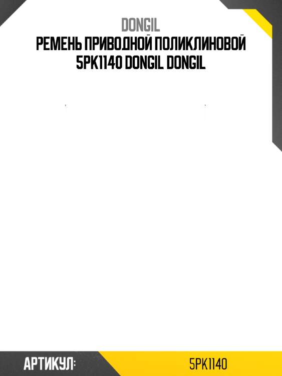 Ремень приводной поликлиновой 5pk1140 dongil dongil