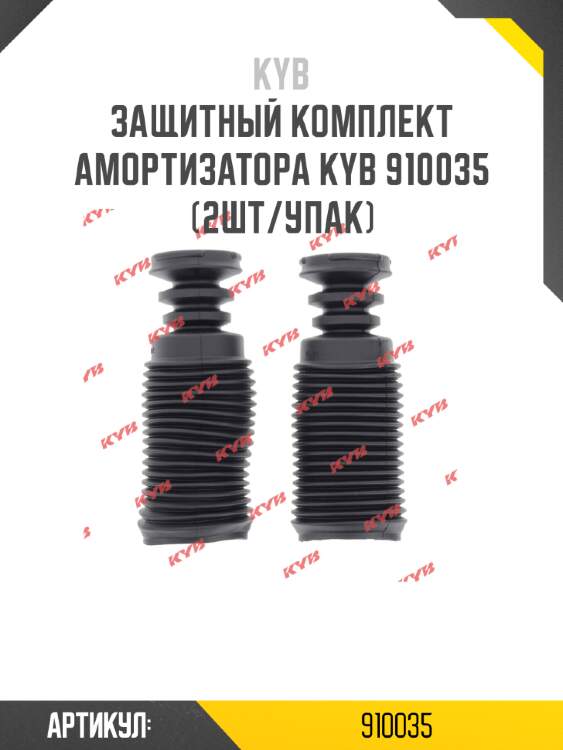 Защитный комплект амортизатора kyb 910035 (2шт/упак)