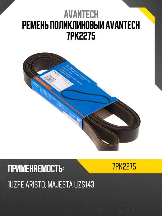 Ремень поликлиновый avantech 7pk2275