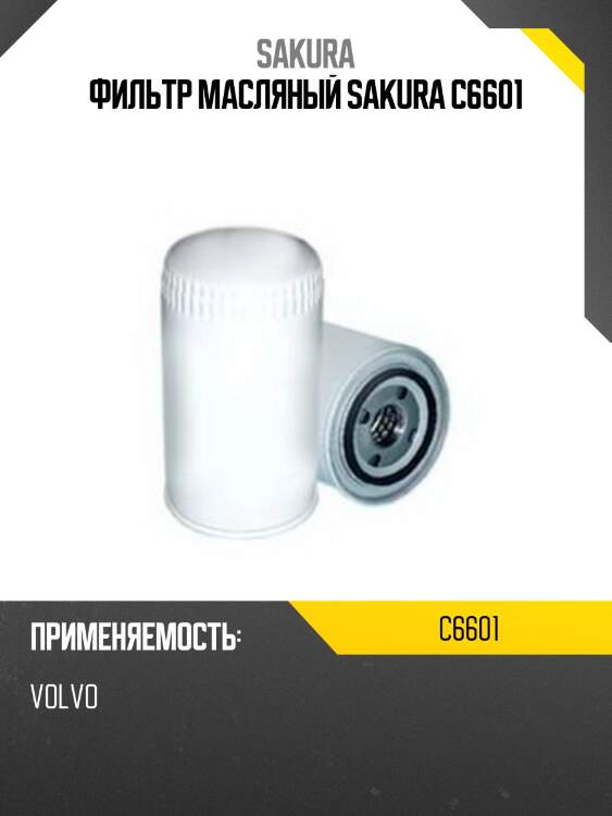 Фильтр масляный donaldson c6601 sakura