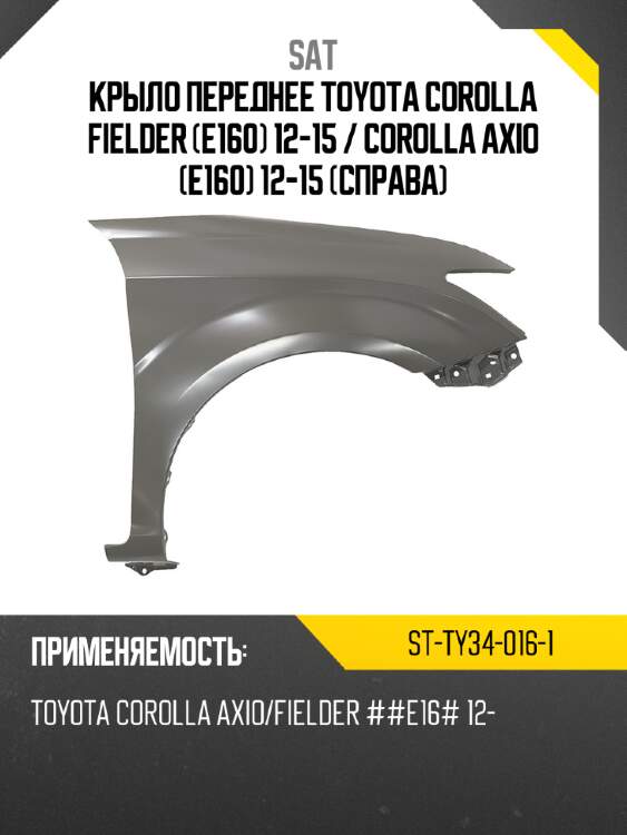 Крыло переднее toyota corolla fielder e160 12-15  sat st-ty34-016-1