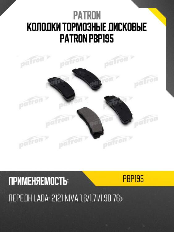 Колодки тормозные дисковые patron pbp195