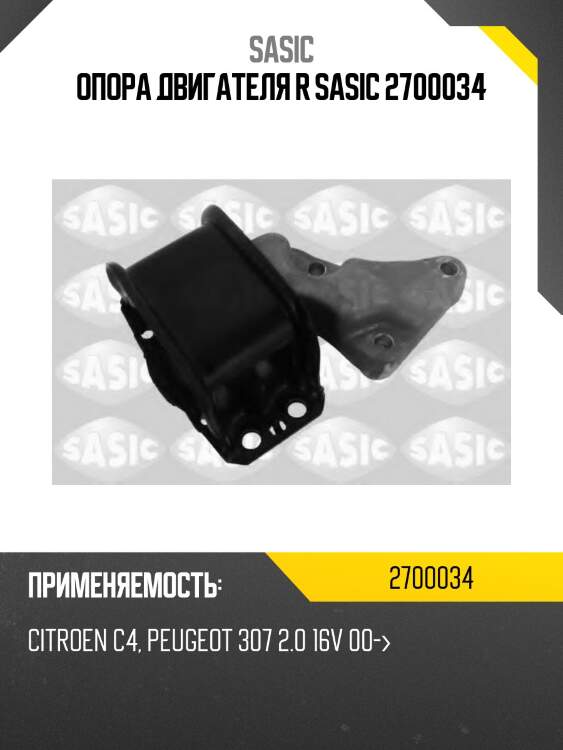 Опора двигателя r sasic 2700034