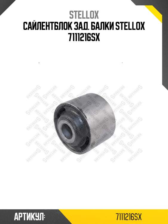Сайлентблок зад. балки stellox 7111216sx