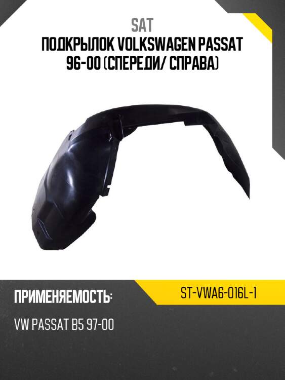 Подкрылок volkswagen passat 96-00 спереди sat st-vwa6-016l-1