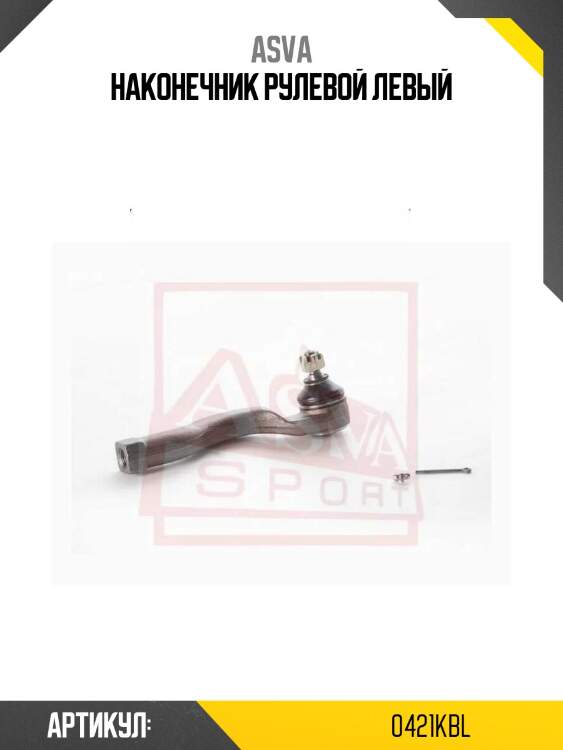 Наконечник рулевой левый