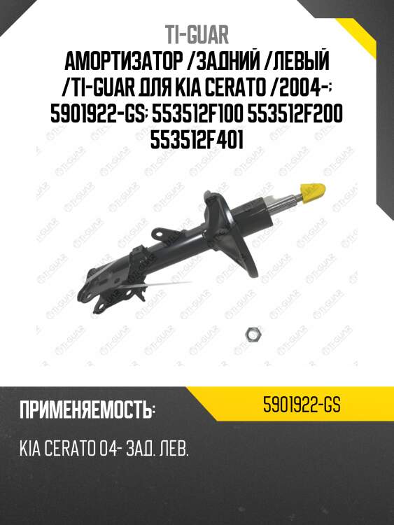 Амортизатор /задний /левый /ti-guar для kia cerato /2004-  5901922-gs  553512f100 553512f200 553512f401