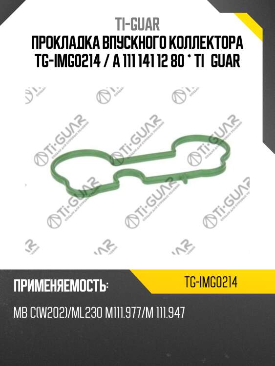 Прокладка впускного коллектора tg-img0214 / a 111 141 12 80 * ti•guar