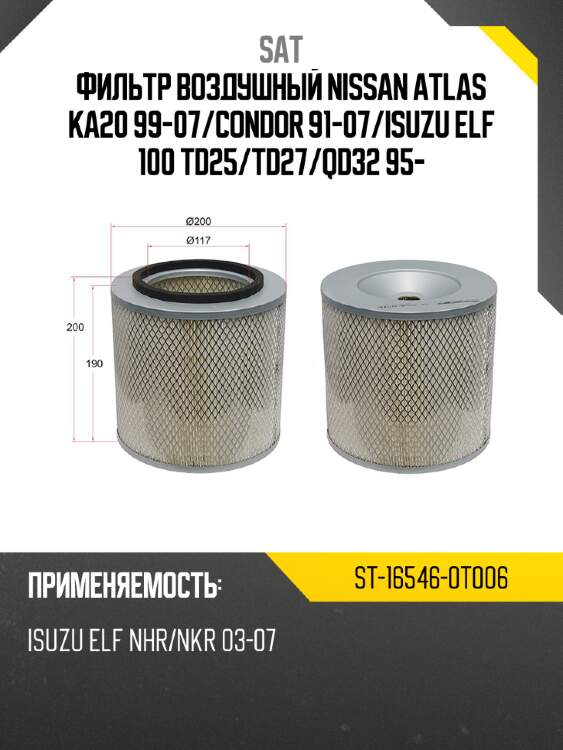Фильтр воздушный nissan atlas ka20 99-07 sat st-16546-0t006