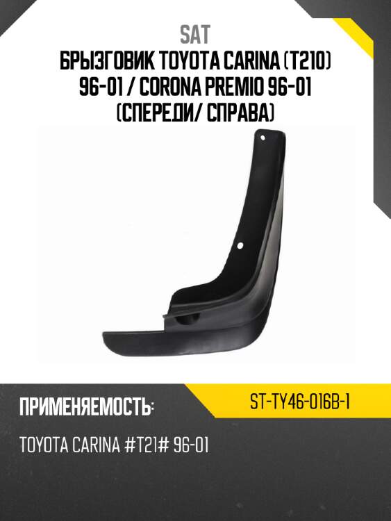 Брызговик toyota carina t210 96-01  sat st-ty46-016b-1