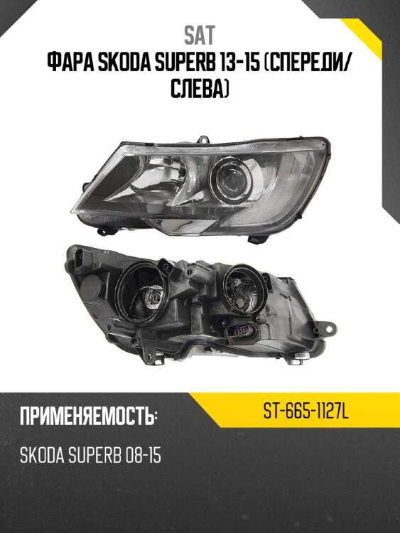 Фара skoda superb 13-15 спереди sat st-665-1127l