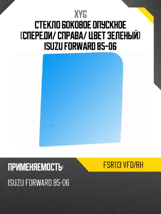 Стекло боковое опускное спереди xyg fsr113 vfd/rh