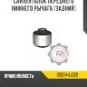 Сайлентблок переднего нижнего рычага [задний] r8 20204-aj020