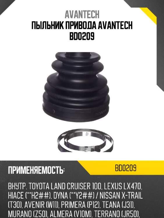 Пыльник привода avantech bd0209