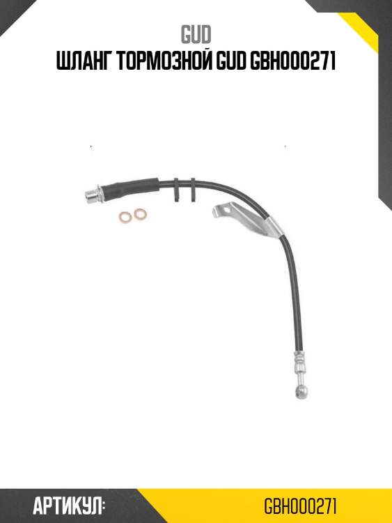 Шланг тормозной gud gbh000271