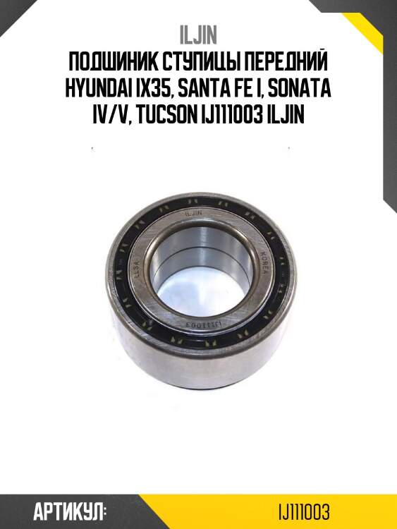 Подшиник ступицы передний hyundai ix35, santa fe i, sonata iv/v, tucson ij111003 iljin