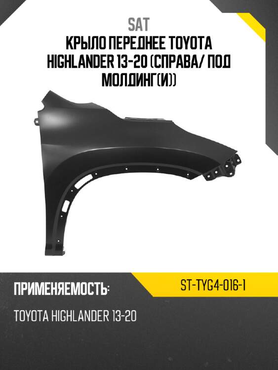 Крыло переднее toyota highlander 13-20 справа sat st-tyg4-016-1