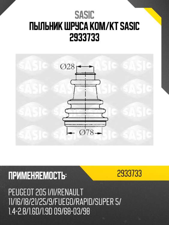Пыльник шруса ком/кт sasic 2933733