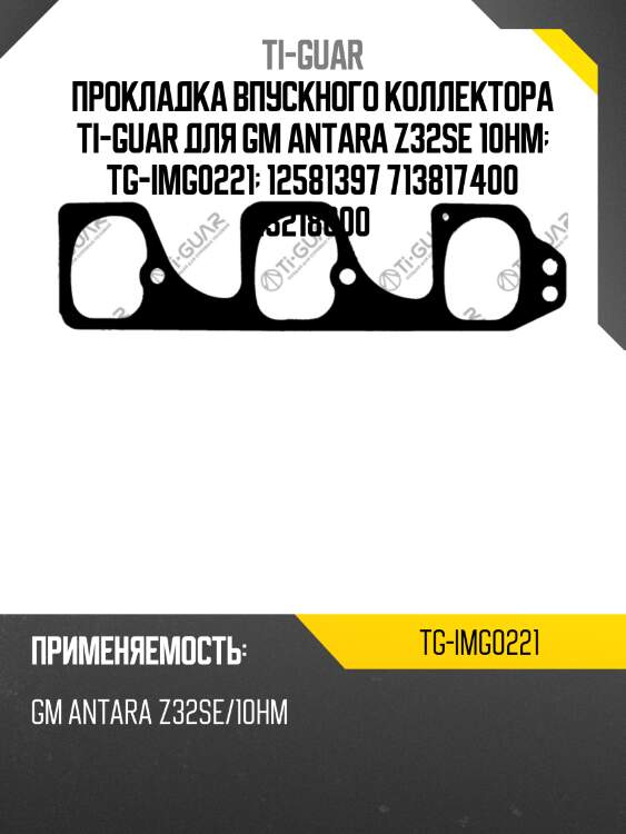 Прокладка впускного коллектора ti-guar для gm antara z32se 10hm  tg-img0221  12581397 713817400 13218600