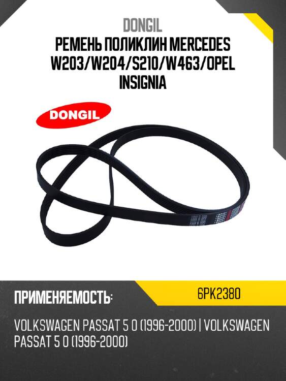Ремень поликлин mercedes w203 dongil 6pk2380