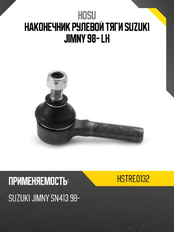 Наконечник рулевой тяги suzuki jimny 98- lh hosu hstre0132
