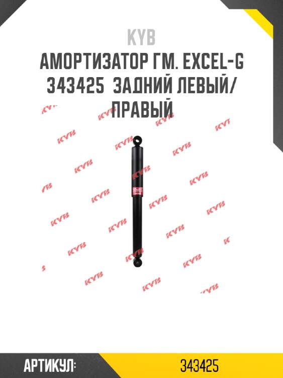 Амортизатор гм. excel-g  343425  задний левый/правый