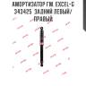 Амортизатор гм. excel-g  343425  задний левый/правый