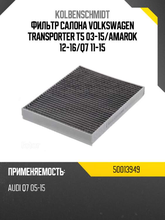 Фильтр салона volkswagen transporter t5 03-15 kolbenschmidt 50013949