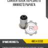 Сайлентблок переднего нижнего рычага r8 48654-30030