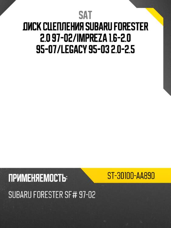 Диск сцепления subaru forester 2.0 97-02 sat st-30100-aa890