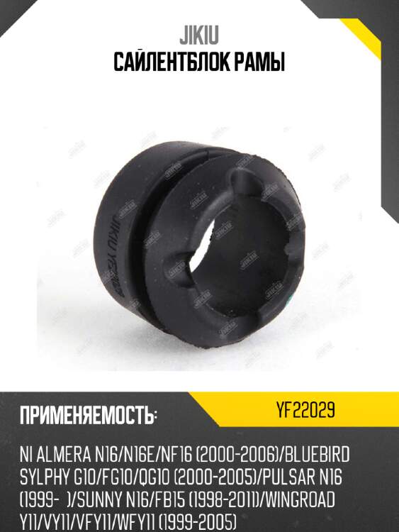 Сайлентблок рамы jikiu yf22029