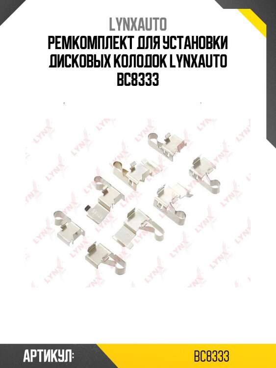 Ремкомплект для установки дисковых колодок lynxauto bc8333