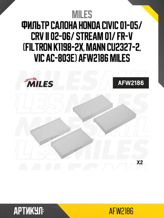 Фильтр салона honda civic 01-05/ crv ii 02-06/ stream 01/ fr-v (filtron k1198-2x, mann cu2327-2, vic ac-803e) afw2186 miles
