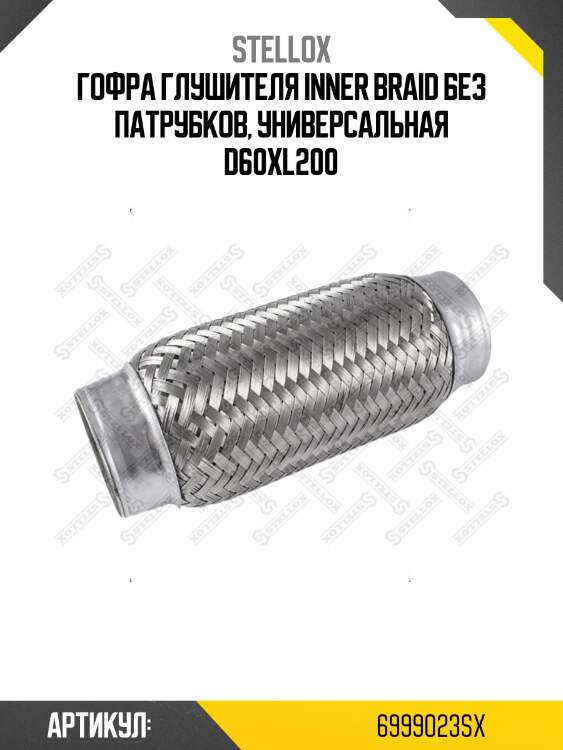 Гофра глушителя inner braid без патрубков, универсальная d60хl200
