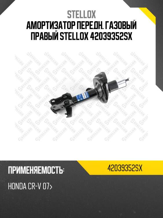 Амортизатор передний газовый правый, honda cr-v 07-