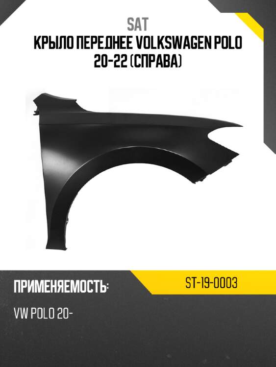 Крыло переднее volkswagen polo 20-22 справа sat st-19-0003