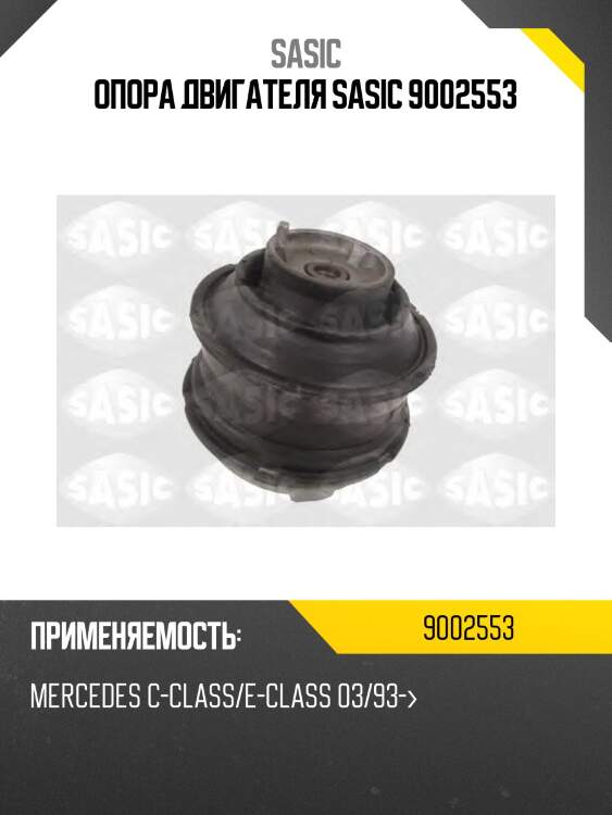 Опора двигателя sasic 9002553