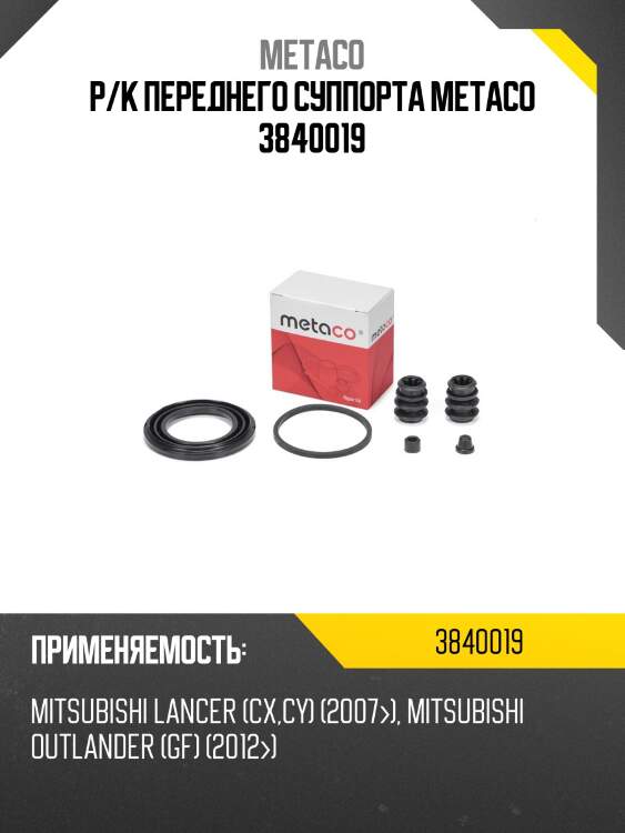 Р/к переднего суппорта metaco 3840019