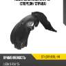 Подкрылок lada xray 15- спереди sat st-ldr1-016l-1-r