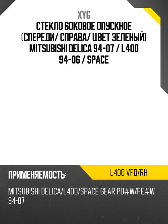 Стекло боковое опускное спереди xyg l400 vfd/rh