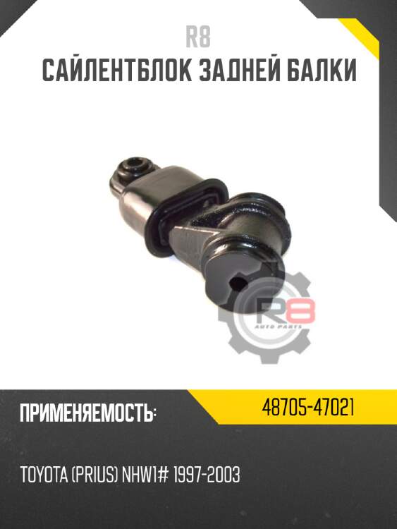 Сайлентблок задней балки r8 48705-47021