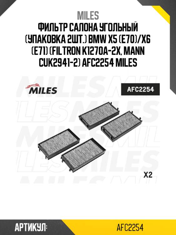 Фильтр салона угольный (упаковка 2шт.) bmw x5 (e70)/x6 (e71) (filtron k1270a-2x, mann cuk2941-2) afc2254 miles