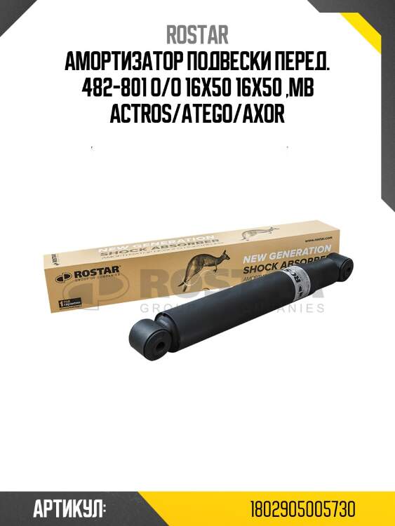 Амортизатор подвески перед. 482-801 o/o 16x50 16x50 ,mb actros/atego/axor