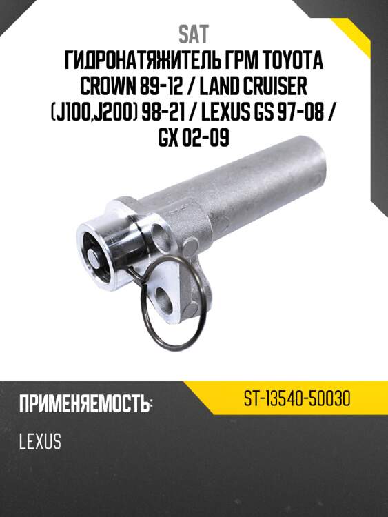 Гидронатяжитель грм toyota crown 89-12  sat st-13540-50030