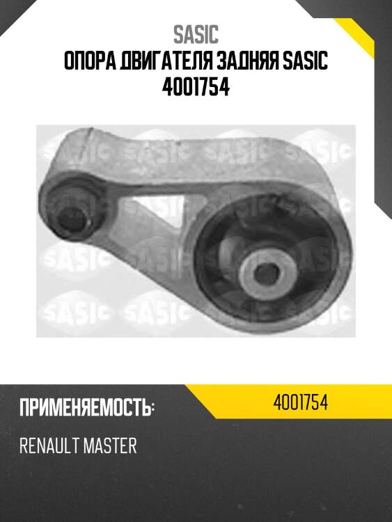 Опора двигателя задняя sasic 4001754