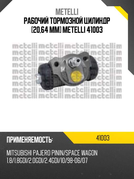 Рабочий тормозной цилиндр [20,64 mm] metelli 41003