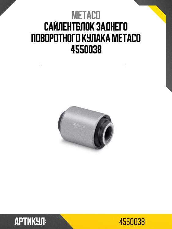 Сайлентблок заднего поворотного кулака metaco 4550038