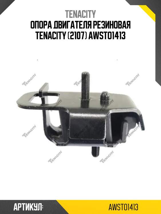 Опора двигателя резиновая tenacity (2107) awsto1413