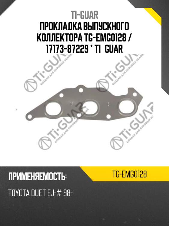 Прокладка выпускного коллектора tg-emg0128 / 17173-87229 * ti•guar