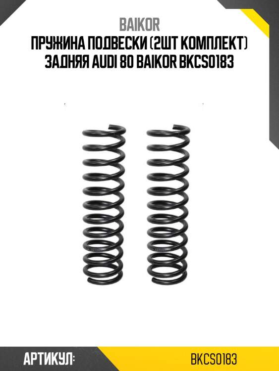 Пружина подвески (2шт комплект) задняя audi 80 baikor bkcs0183
